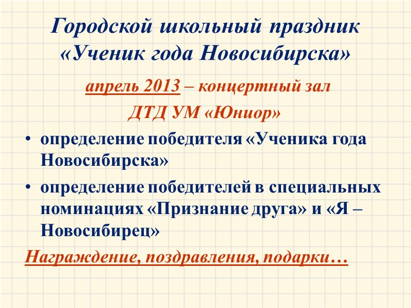 Городской школьный праздник «Ученик года Новосибирска»  апрель 2013 – концертный зал  ДТД